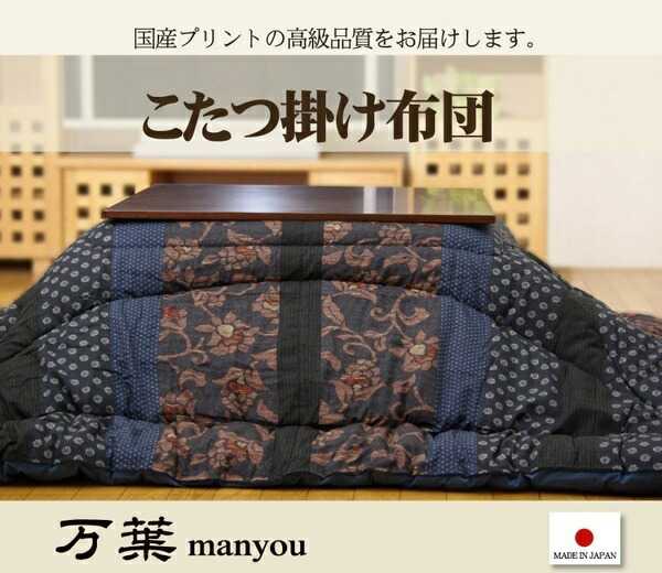 国内プリント こたつ厚掛け布団単品 万葉 ブラウン 約205×345cm イケヒコ|介護ミニロク 店