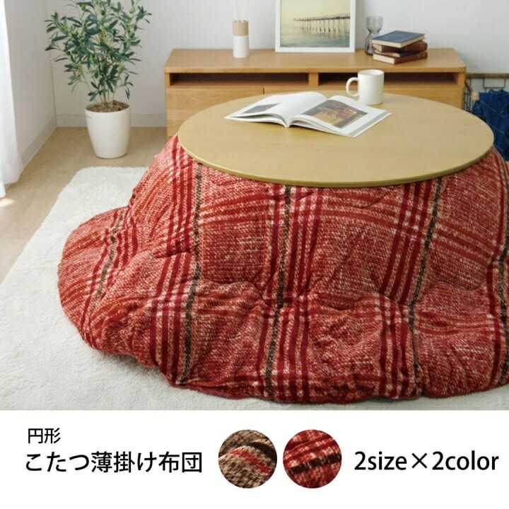 こたつ布団 円形 洗える シンプル チェック柄 ブラウン 約220cm イケヒコ