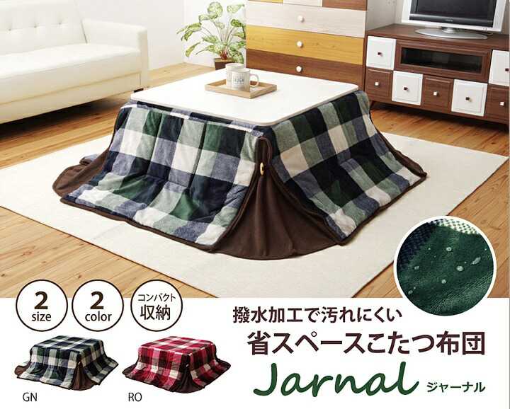 洗える 省スペースこたつ薄掛け布団単品 ジャーナル省S グリーン 約180×180cm イケヒコ