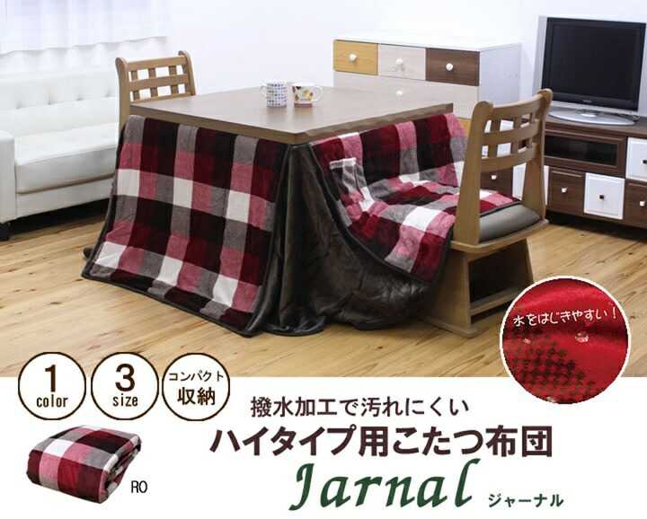 こたつ布団 長方形 ダイニング用 高脚用 チェック柄 ジャーナル ハイタイプ レッド 約225&times;265cm イケヒコ｜介護ミニロク 店