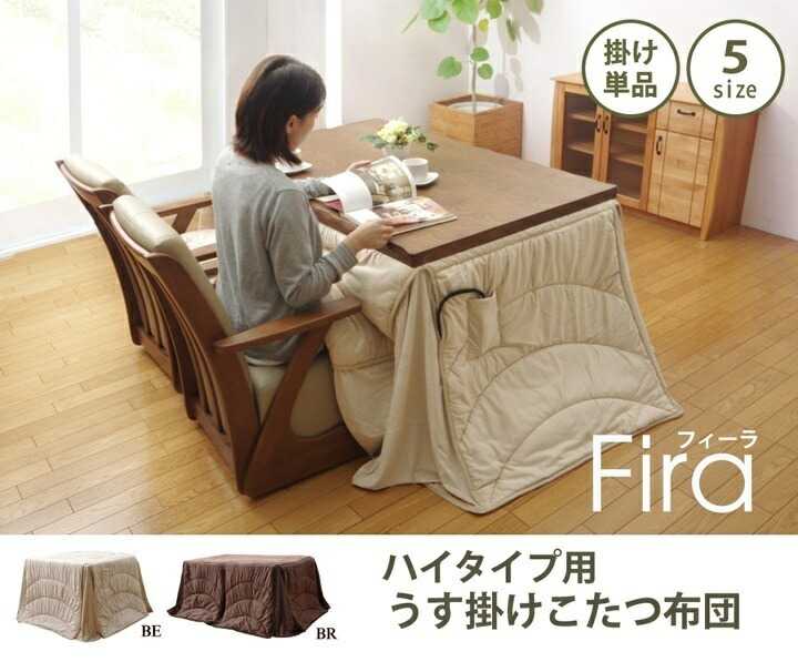 洗える こたつ布団 長方形 ダイニング用 フィーラ ハイタイプ ベージュ 約225&times;250cm イケヒコ｜介護ミニロク 店
