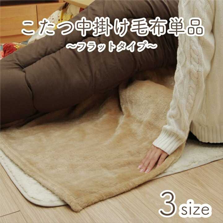 こたつ布団用 中掛け毛布 洗える 正方形 アクリル ブラウン 約200×200cm イケヒコ|介護ミニロク 店