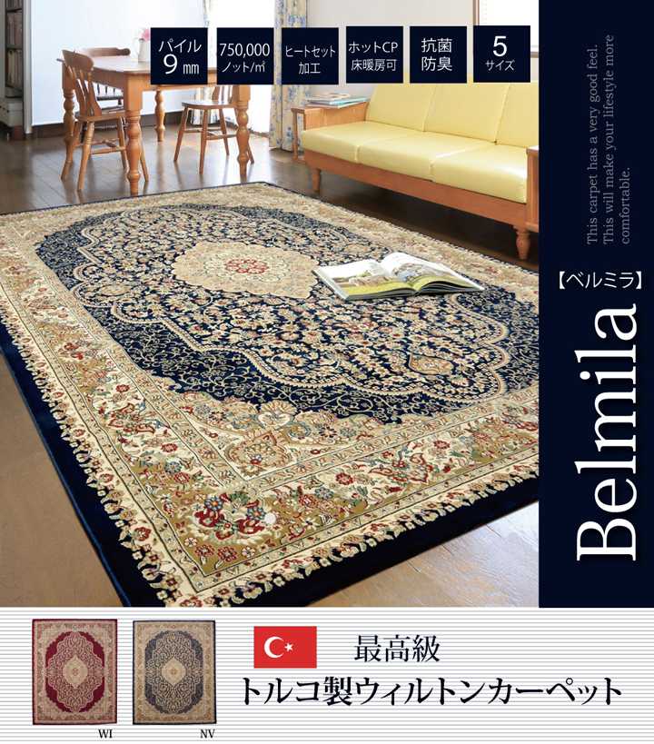 トルコ製 ウィルトン織り カーペット ベルミラ RUG ワイン 約240×330cm イケヒコ|介護ミニロク 店
