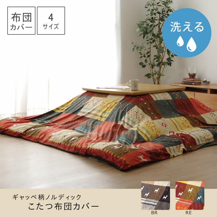 こたつカバー 長方形 カバー ギャッベ柄 ノルディック ブラウン 約215×255cm イケヒコ