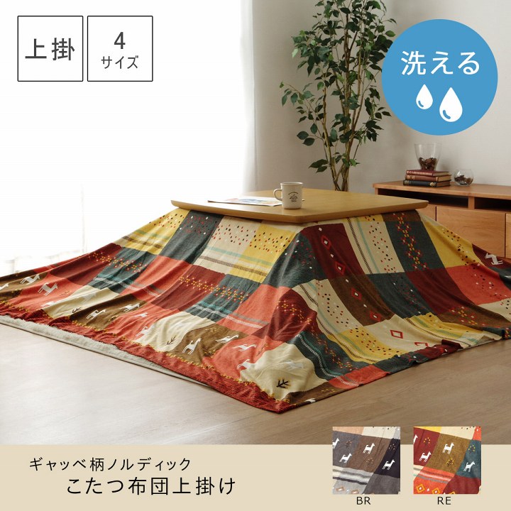 こたつカバー 長方形大 上掛けタイプ ギャッベ柄 ノルディック ブラウン 約210×290cm イケヒコ