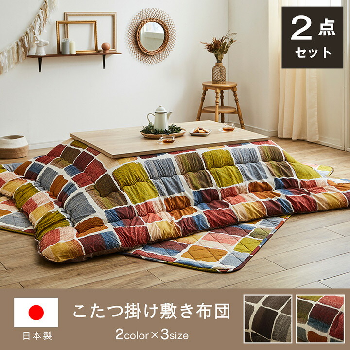 こたつ布団 四角四面 今めかしい 掛け敷き書き割り マルチ 約205×205珊 イケヒコ