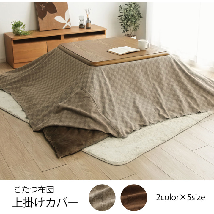 楽天市場】インド綿100％ 格子柄 こたつ布団 上掛カバー 「 クレタ 上