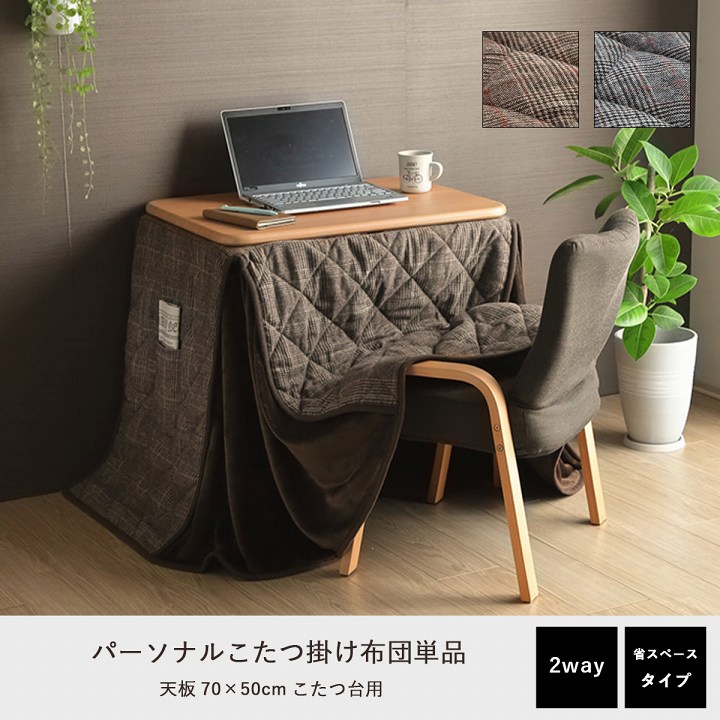 こたつ布団 省スペース パーソナル チェック柄 単品 グレー 約184×204cm イケヒコ|介護ミニロク 店