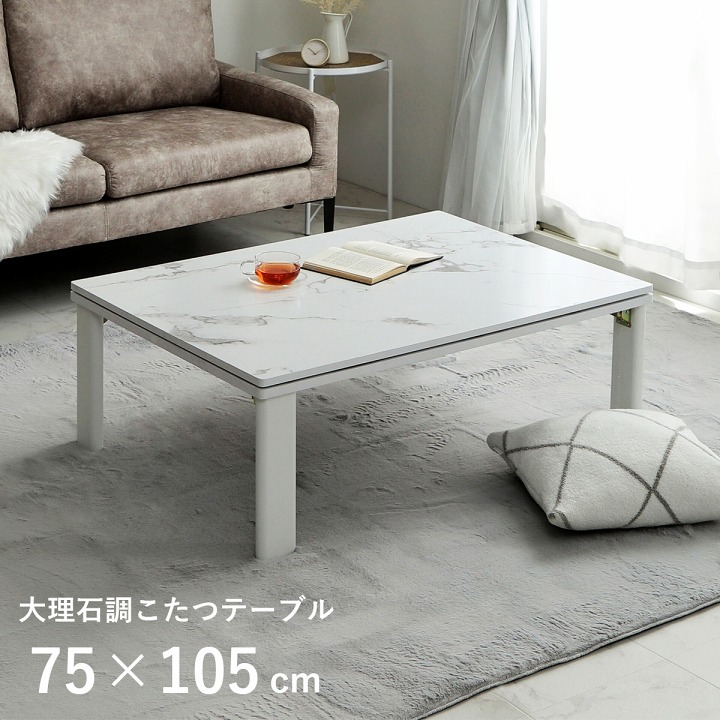 こたつ台 大理石調 韓国インテリア ホワイトインテリア オールシーズン こたつ 大理石 約70&times;105cm イケヒコ｜介護ミニロク 店