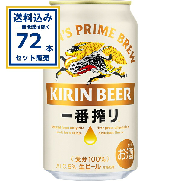 キリン 一番搾り生ビール 350ml&times;24本&times;3ケース (72本)(送料無料、一部地域は除く) ビール 一番搾り KIRIN 麒麟 缶ビール キリンビール お酒 麒麟ビール kirin まとめ買い いちばんしぼり 生ビール 贅沢ビール麦芽100％ 麦 うまみ 一番しぼり｜ミニストップネットショップ飲料店