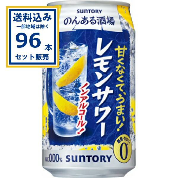 サントリー のんある酒場 レモンサワー 350ml×24本×4ケース (96本)(送料無料、一部地域は除く)ノンアル チューハイテイスト飲料 糖類・カロリーゼロ 果汁1% 甘くなくてうまい SUNTORY まとめ買い