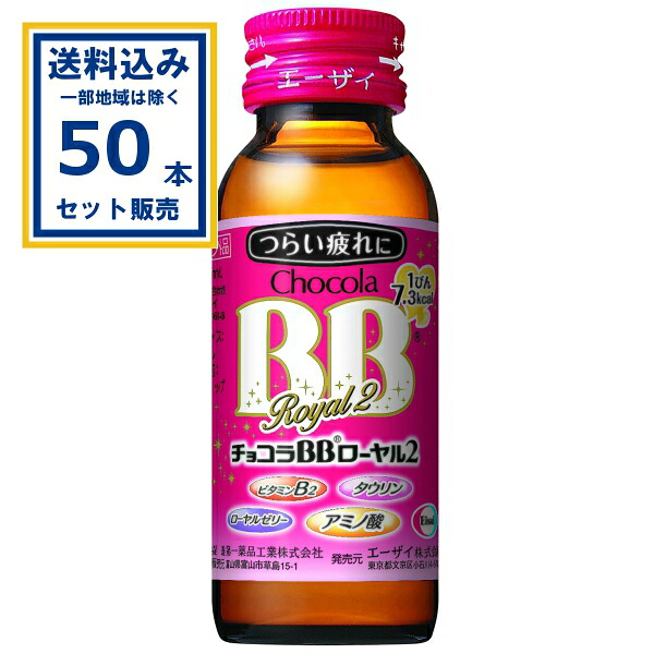 エーザイ チョコラBB ローヤル2 50ml×50本×1ケース (50本) (送料無料、一部地域は除く) 指定医薬部外品 ChocolaBB つらい疲れに 栄養ドリンク 疲れ 肌荒れ ビタミンB タウリン エーザイ Eisai まとめ買い