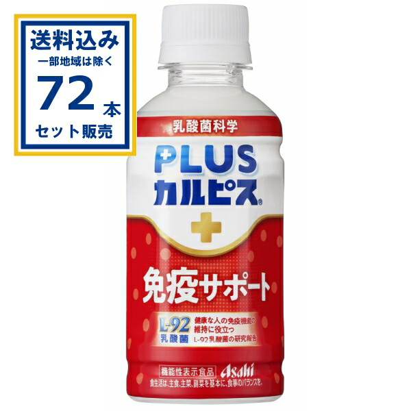 アサヒ PLUSカルピス 免疫サポート 200ml×24本×3ケース (72本)(送料無料、一部地域は除く) 清涼飲料水 L-92乳酸菌 機能性表示食品 乳酸菌化学 カルピス 乳酸菌 まとめ買い