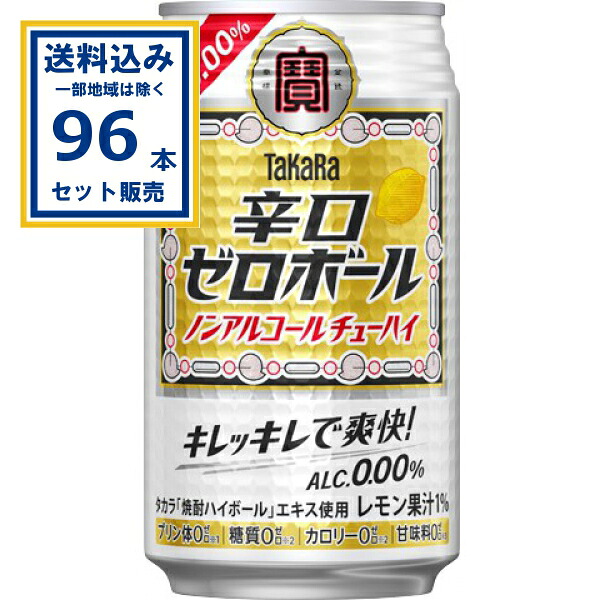 宝酒造 辛口ゼロボール 350ml×24本×4ケース (96本)(送料無料、一部地域は除く)プリン体ゼロ 糖質ゼロ 甘味料ゼロ 休肝日 タカラ 焼酎ハイボールエキス ノンアルコール ノンアル チューハイ テイスト ノンアルコールチューハイ takara 宝 新生活