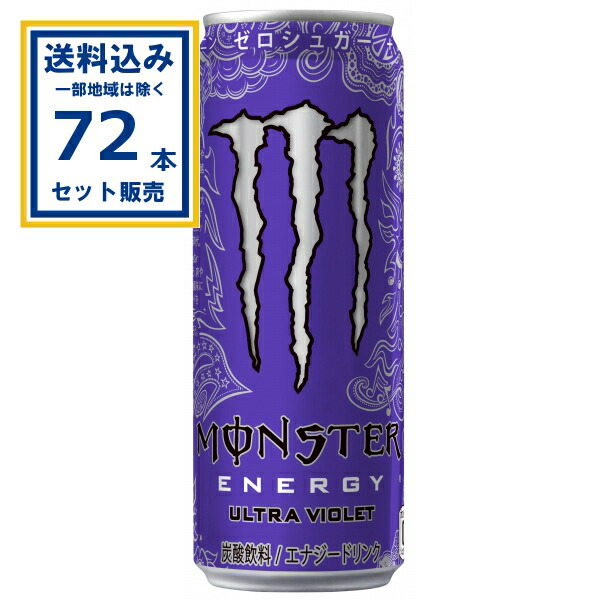 アサヒ モンスター ウルトラバイオレット 355ml×24本×3ケース (72本)(送料無料、一部地域は除く) 炭酸飲料 エナジードリンク MONSTERENERGY monster ゼロシュガー ゼロカロリー まとめ買い ケース 箱買い 箱 常備 常温