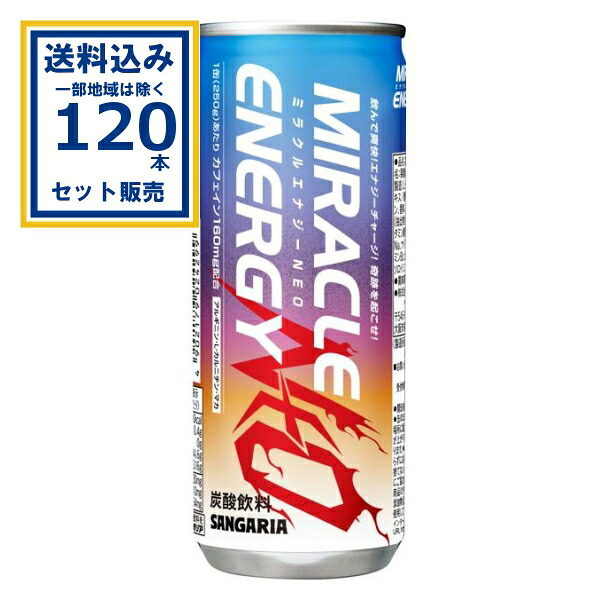 サンガリア ミラクルエナジーNEO 250g×30本×4ケース (120本)(送料無料、一部地域は除く) 炭酸飲料 エナジーチャージ SANGARIA まとめ買い