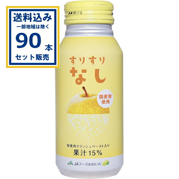 ＪＡフーズおおいた すりすりなし 190g×30本×3ケース (90本) (送料無料 、一部地域は除く) なし 国産梨 果汁15% 梨果肉クラッシュペースト入り 15%なし果汁入り飲料