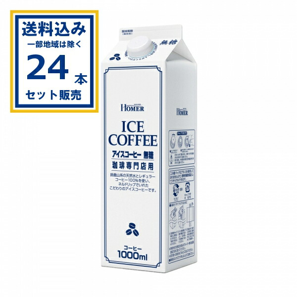 ホーマー アイスコーヒー無糖 珈琲専門店用 1000ml×12本×2ケース (24本) (送料無料 、一部地域は除く) コーヒー ホーマー HOMER 珈琲専門店用 無糖 ネルドリップ アイスコーヒー