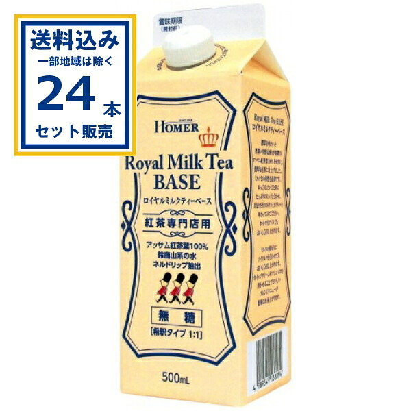 ホーマー ロイヤルミルクティーベース 無糖 500ml×12本×2ケース (24本) (送料無料 、一部地域は除く) 紅茶飲料 ホーマー HOMER 紅茶専門店用 無糖 アッサム紅茶葉100% ネルドリップ抽出