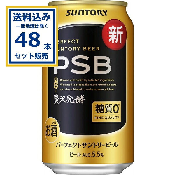 サントリー パーフェクトサントリービール 350ml×24本×2ケース (48本)(送料無料、一部地域は除く) ビール 麦酒 PSB 糖質0 贅沢発酵 SUNTORY お酒 まとめ買い ケース 箱買い PSB 国産 ビール 糖質ゼロ サントリービール 缶ビール 糖質ゼロビール パーフェクトビール