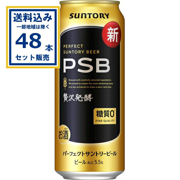 サントリー パーフェクトサントリービール 500ml×24本×2ケース (48本)(送料無料、一部地域は除く) ビール 麦酒 PSB 糖質0 贅沢発酵 SUNTORY お酒 まとめ買い ケース 箱買い PSB 国産 ビール 糖質ゼロ サントリービール 缶ビール 糖質ゼロビール パーフェクトビール