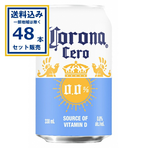 コロナ セロ 0.0% 330ml 缶× 24本×2ケース(48本)(送料無料 、一部地域は除く)脱アルコール ノンアルコール アルコール0 ビールテイスト飲料 輸入ビール 海外ビール ビール 好き プレゼント オシャレ おしゃれ