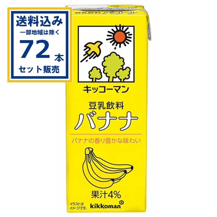 キッコーマン 豆乳飲料 バナナ 200ml×18本×4ケース(72本)(送料無料、一部地域は除く) 紙パック 朝食 朝ごはん とうにゅう バナナ豆乳 契約栽培 丸大豆 まとめ買い ケース 箱買い 箱 常備
