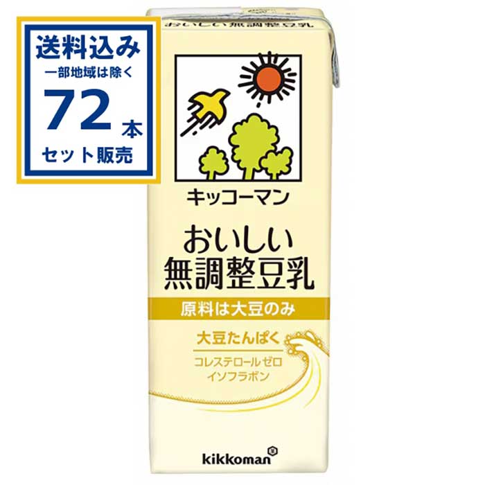 キッコーマン おいしい無調整豆乳200ml×18本×4ケース(72本) (送料無料、一部地域は除く) 紙パック 豆乳 おいしい 無調整豆乳 味すっきり 料理にも まとめ買いコレステロールゼロ 大豆たんぱく イソフラボン ケース 箱買い 箱 常備 4,714円
