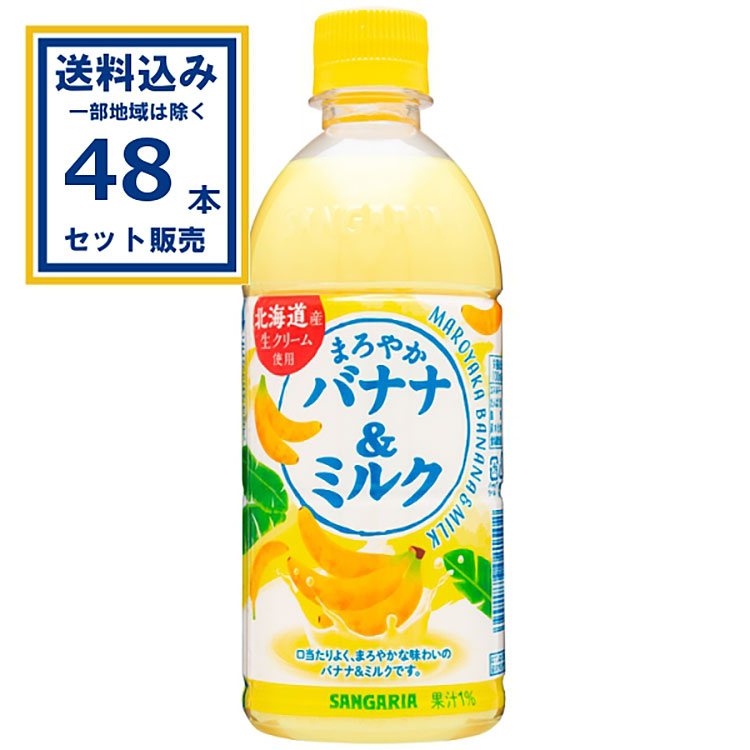 サンガリア まろやかバナナ＆ミルク 500ml×24本×2ケース (48本)(送料無料 、一部地域は除く) 乳飲料