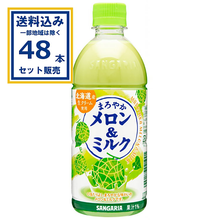 サンガリア まろやかメロン＆ミルク 500ml×24本×2ケース (48本)(送料無料 、一部地域は除く) 乳飲料