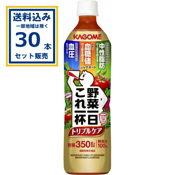 カゴメ 野菜一日これ一杯 トリプルケア 720ml×15本×2ケース(30本)(送料無料、一部地域は除く) 野菜ジュース 野菜果実ミックス トリプルケア
