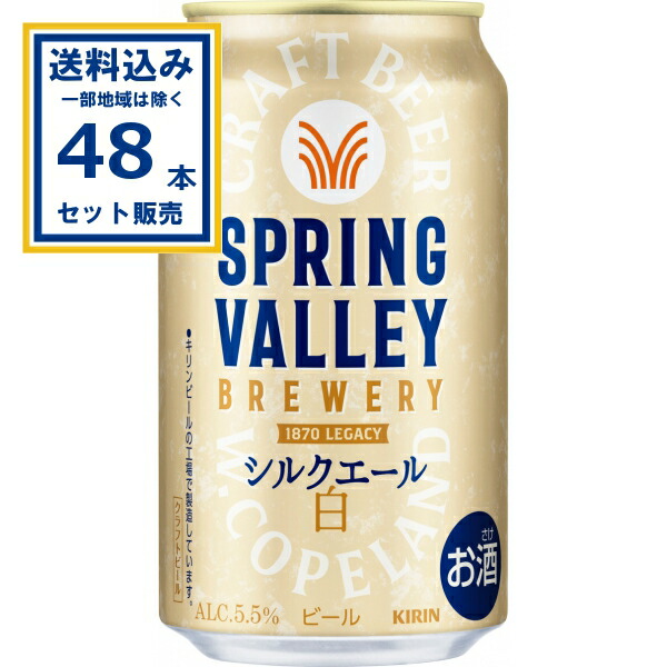 キリン SPRING VALLEY BREWERY シルクエール 白 350ml×24本×2ケース (48本)(送料無料、一部地域は除く) ビール クラフトビール 缶ビール スプリングバレー シルクエール ホワイトエール KIRIN 贈り物 5.5％ まろやか 国産 贅沢 ふわとろ 母の日 父の日 御中元 御歳暮