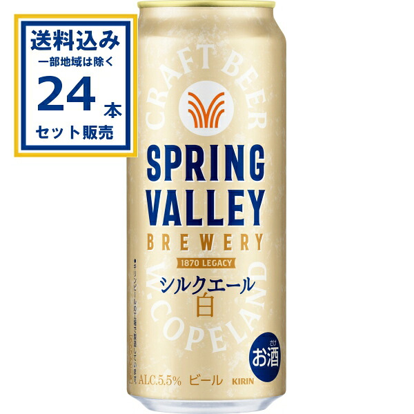 キリン SPRING VALLEY BREWERY シルクエール 白 500ml×24本×1ケース (24本)(送料無料、一部地域は除く) ビール クラフトビール 缶ビール スプリングバレー シルクエール ホワイトエール KIRIN 贈り物 5.5％ まろやか 国産 贅沢 ふわとろ 母の日 父の日 御中元 御歳暮