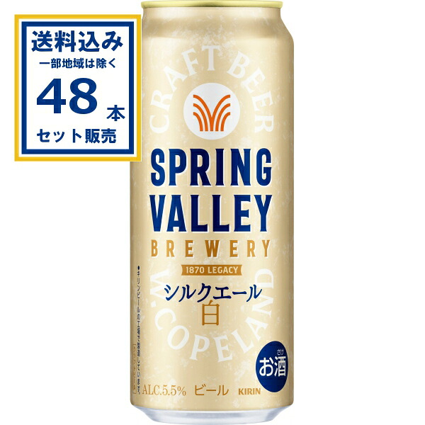 キリン SPRING VALLEY BREWERY シルクエール 白 500ml×24本×2ケース (48本)(送料無料、一部地域は除く) ビール クラフトビール 缶ビール スプリングバレー シルクエール ホワイトエール KIRIN 贈り物 5.5％ まろやか 国産 贅沢 ふわとろ 母の日 父の日 御中元 御歳暮