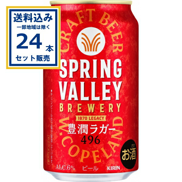 楽天市場】キリン スプリングバレー 豊潤ラガー 496 350ml×48本 (2