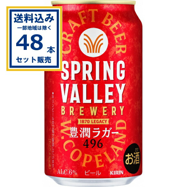 楽天市場】キリン スプリングバレー 豊潤ラガー 496 350ml×48本 (2