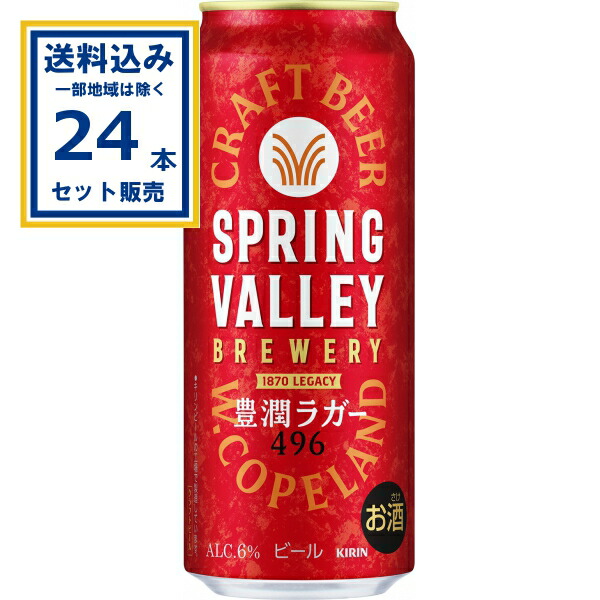キリン SPRING VALLEY BREWERY 豊潤ラガー 496 500ml×24本×1ケース (24本)(送料無料、一部地域は除く) ビール クラフトビール 缶ビール スプリングバレー ブルワリー ラガービール 6% 国産 こく スッキリ インディアペールラガー 贅沢 麒麟 BBQ 宅飲み ほうじゅん ラガー