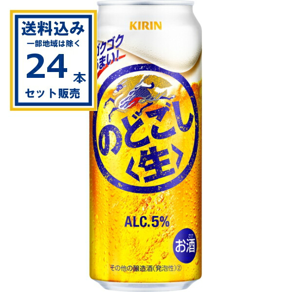 キリン のどごし生 500ml×24本×1ケース (24本)(送料無料、一部地域は除く) 新ジャンル キリンビールビール のどごし キリンのどごし 生 第三のビール 麒麟 kirin 国産 缶ビール KIRIN まとめ買い ケース 箱買い 箱 発泡酒 5%