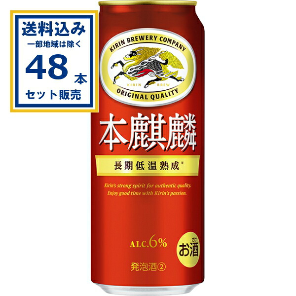 キリン 本麒麟 500ml×24本×2ケース (48本)(送料無料、一部地域は除く) 新ジャンル 第３の生 ビールテイスト 発泡酒 ビール キリンビール KIRIN 赤キリン 長期低温熟成 飲みごたえ コク インフュージョン糖化法 アルコール飲料 6％ お酒 まとめ買い ほんきりん