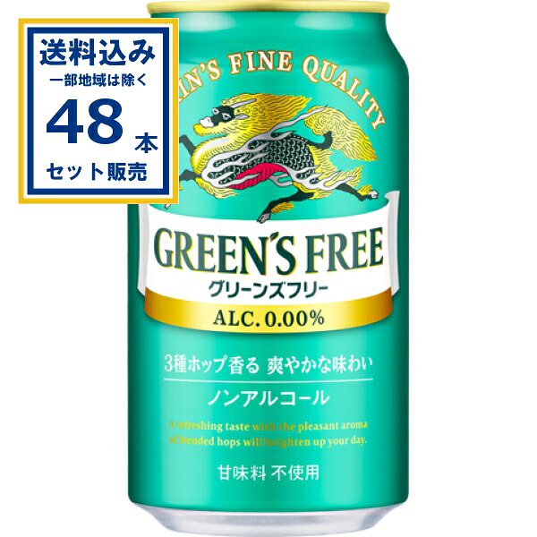 キリン グリーンズフリー 350ml×24本×2ケース (48本)(送料無料、一部地域は除く) ノンアルコール ノンアル ビールテイスト飲料 甘味料不使用 3種のポップ香る爽やかな味わい キリン 麒麟 KIRIN 国産 まとめ買い KIRIN GREEN'S FREE キリンビール 低温ろ過製法