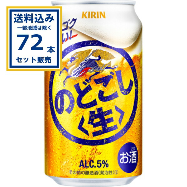 キリン のどごし生 350ml&times;24本&times;3ケース (72本(送料無料、一部地域は除く) 新ジャンル キリンビールビール のどごし キリンのどごし 生 第三のビール 麒麟 kirin 国産 缶ビール KIRIN まとめ買い ケース 箱買い 箱 発泡酒 5% 飲みごたえ キレ 第3のビール｜ミニストップネットショップ飲料店