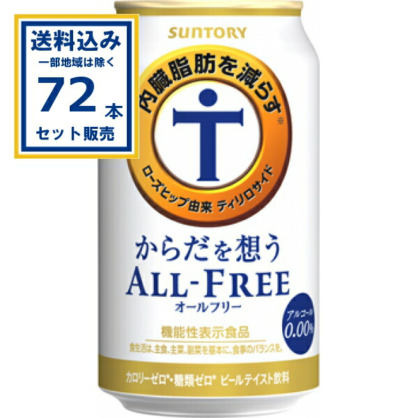 サントリー からだを想うオールフリー 350ml&times;24本&times;3ケース (72本)(送料無料、一部地域は除く)SUNTORY ノンアルコール ビール ノンアル 0 カロリーゼロ 糖質ゼロ 機能性表示食品 内臓脂肪を減らす まとめ買い ケース 箱買い ビールテイスト飲料 からだ｜ミニストップネットショップ飲料店 8,322円