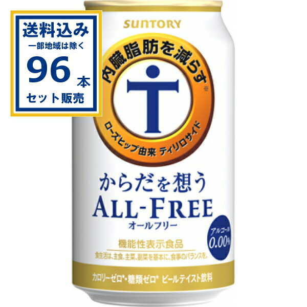 サントリー からだを想うオールフリー 350ml&times;24本&times;4ケース (96本)(送料無料、一部地域は除く)SUNTORY ノンアルコール ビール ノンアル 0 カロリーゼロ 糖質ゼロ 機能性表示食品 内臓脂肪を減らす まとめ買い ケース 箱買い ビールテイスト飲料 からだ｜ミニストップネットショップ飲料店