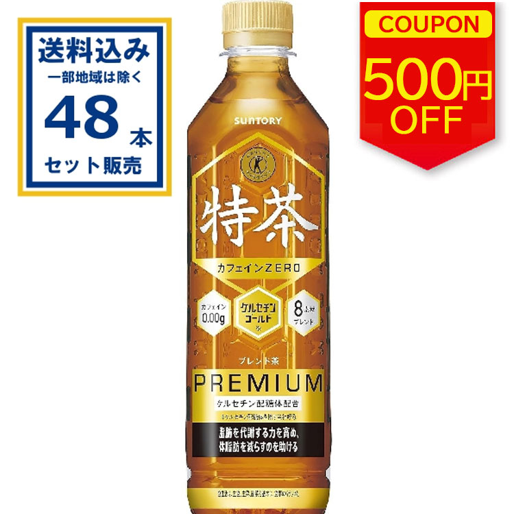 楽天市場】サントリー 特茶 カフェインゼロ 500mlペットボトル