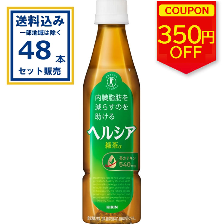 キリン ヘルシア緑茶 48本セット ヘルシア 緑茶 ヘルシアウォーター 他 350ml 500ml ペットボトル