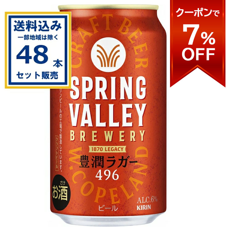 楽天市場】キリン スプリングバレー 豊潤 496 350ml 48本