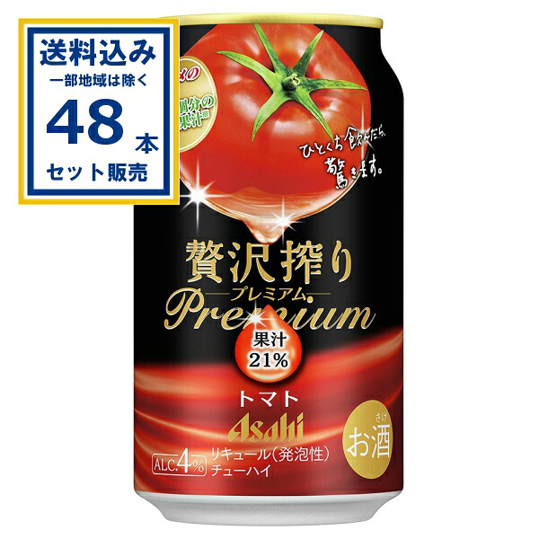 アサヒ 贅沢搾り プレミアム トマト 350ml×24本×2ケース (48本)(送料無料、一部地域は除く) 缶 チューハイ 酎ハイ 缶チューハイ ハイボール カクテル サワー ぜいたく カゴメのトマト トマト１個分 果実感 たっぷり トマトチューハイ
