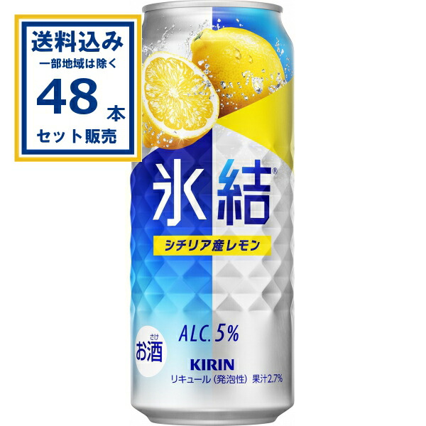 キリン 氷結 シチリア産レモン 500ml×24本×2ケース (48本)(送料無料、一部地域は除く)チューハイ サワー ひょうけつ KIRIN まとめ買い レモン レモンサワー 缶チューハイ ちゅうはい アルコール5% 晩酌 家飲み 宅飲み バーベキュー BBQ 飲み物 柑橘系 ケース