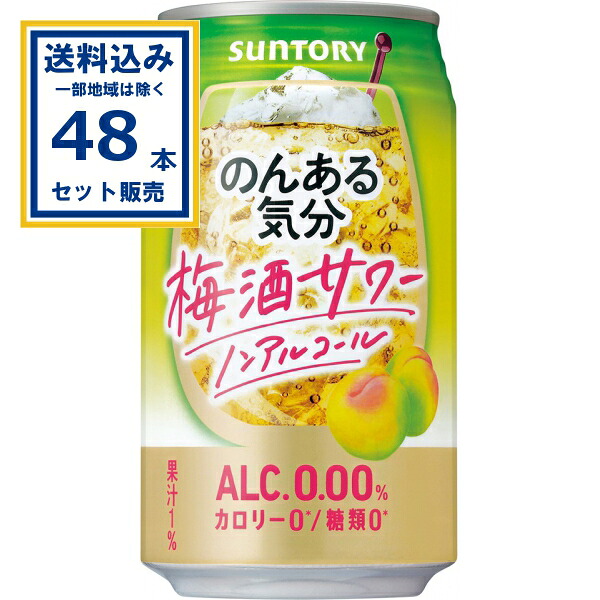 サントリー のんある気分＜梅酒サワーノンアルアルコール＞ 350ml×24本×2ケース (48本)(送料無料、一部地域は除く)ノンアル のんある カロリーゼロ 糖質ゼロ アルコールゼロ まとめ買い うめしゅ 梅 紀州産 サワーテイスト 梅酒サワーテイスト チューハイ ケース 箱