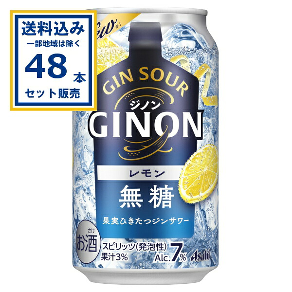 アサヒ GINONレモン 350ml×24本×2ケース (48本)(送料無料、一部地域は除く) ジン チューハイ レモンサワー サワー 缶チューハイ まとめ買い ジンサワー 無糖 むとう アルコール7% 宅飲み 家飲み
